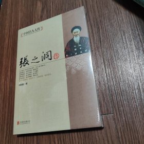 中国名人大传：张之洞传（未拆封）