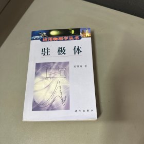 驻极体（作者签赠本.）