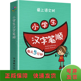 每天5分钟 小学生汉字笔顺