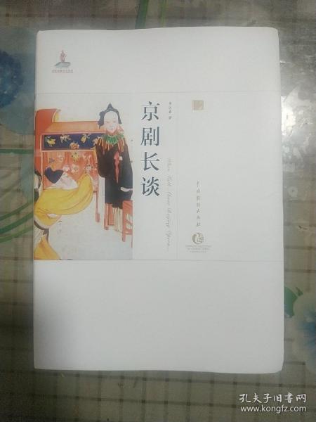 京剧长谈：李洪春口述历史