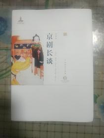 京剧长谈：李洪春口述历史