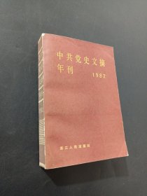 中共党史文摘年刊