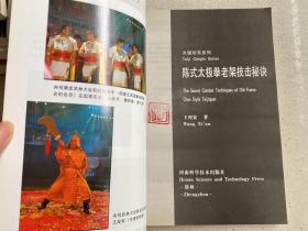 陈式太极拳老架技击秘诀——是陈式太极拳第19代传人王西安先生的又一部新作，主要内容为：陈式太极拳十大劲论；陈式太极拳练习前的准备活动；陈式太极拳练习后的整理活动、陈式太极拳老架一路俚语图解；陈式太极拳老架二路俚语图解。