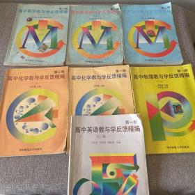 高中数学教与学反馈精编第一 二 三册，化学第一 二册，物理第一册，英语第一册  7本合售