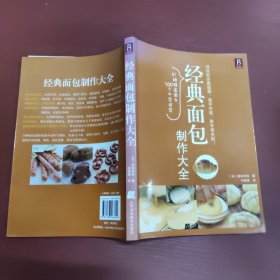 经典面包制作大全