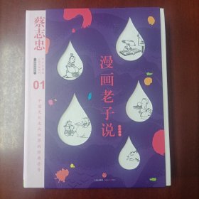 蔡志忠漫画古籍典藏系列:漫画老子说（上下册）