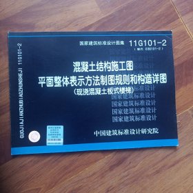 11G101-2 混凝土结构施工图平面整体表示方法制图规则和构造详图（现浇混凝土板式楼梯）