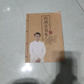 药酒奇效集