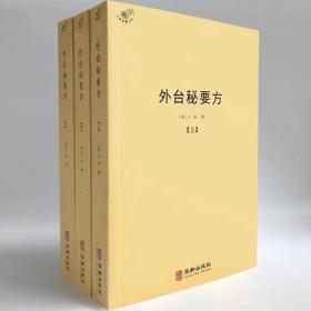 外台秘要方（全三册）