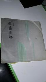 阳关三叠