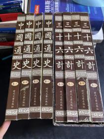 中国古典文化经典：三十六计 （全四册、带有盒套）中国通史（全四册）