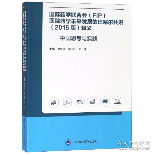 国际药学联合会(FIP)医院药学未来发展的巴塞尔共识(2015版)释义——中国思考与实践 