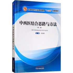 中西医结合思路与方法(第2版)