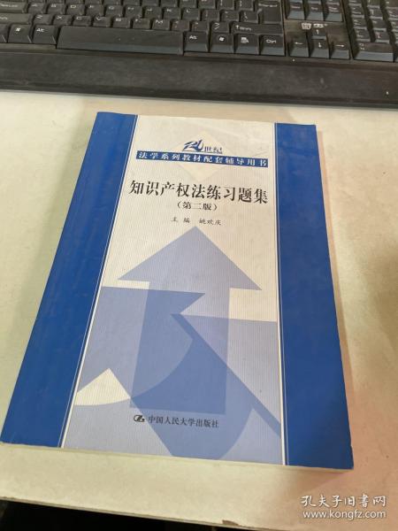 21世纪法学系列教材配套辅导用书：知识产权法练习题集（第2版）