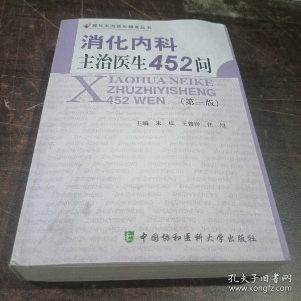 消化内科主治医生452问（第3版）