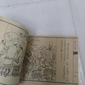 连环画小人书：聊斋故事   商三官 天津人民美术出版社