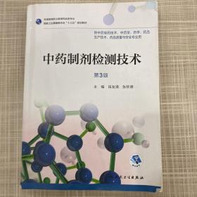 中药制剂检测技术（第3版/高职药学/配增值）