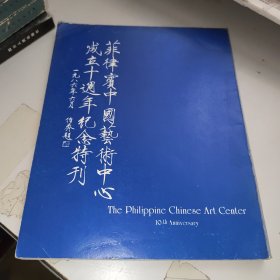 菲律宾中国艺术中心成立十周年纪念特刊