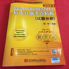 2023昭昭执业医师考试 国家临床执业及助理医师资格考试精选真题考点精析(试题分册）只有试题分册，无解析册