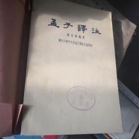 孟子译注（下）