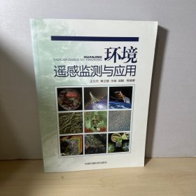 环境遥感监测与应用   【内页干净】