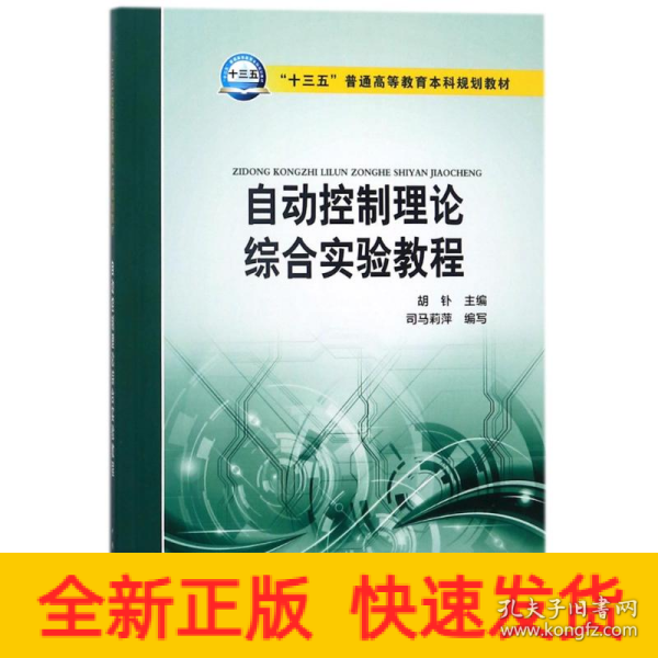 “十三五”普通高等教育本科规划教材 自动控制理论综合实验教程