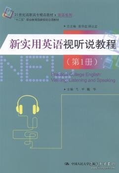 新实用英语视听说教程:第1册弋平，魏华主编