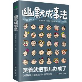 幽默成事法 公共关系 (俄罗斯)维克多·希诺夫