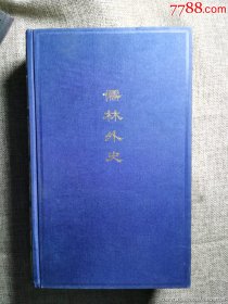 1973年外文出版社英文版儒林外史