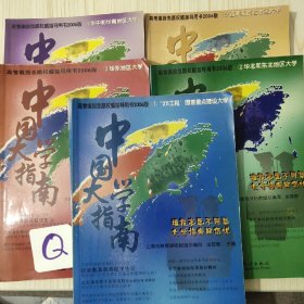 中国大学指南.2006版.1.2.3.4.5全册合售