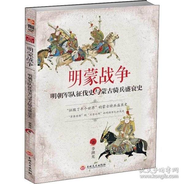 明蒙战争：明朝军队征伐史与蒙古骑兵盛衰史