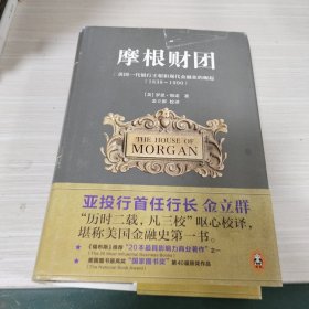 摩根财团：美国一代银行王朝和现代金融业的崛起（1838～1990）