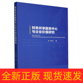 財(cái)務(wù)共享服務(wù)中心與企業(yè)價(jià)值研究