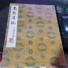 《高斋清玩》（折叠装）精装