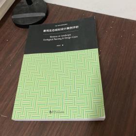 景观生态规划设计案例评析：Review on Landscape Ecological Planning & Design Cases