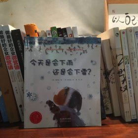 蒲公英科学绘本系列：今天是会下雨还是会下雪？