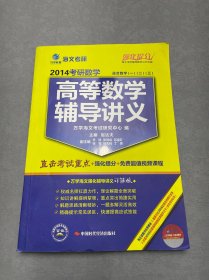 海文考研：2014考研数学高等数学辅导讲义