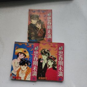 续思春期未满【1、2、3、】 漫画