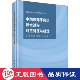 中国东部季风区降水过程时空特征与机理