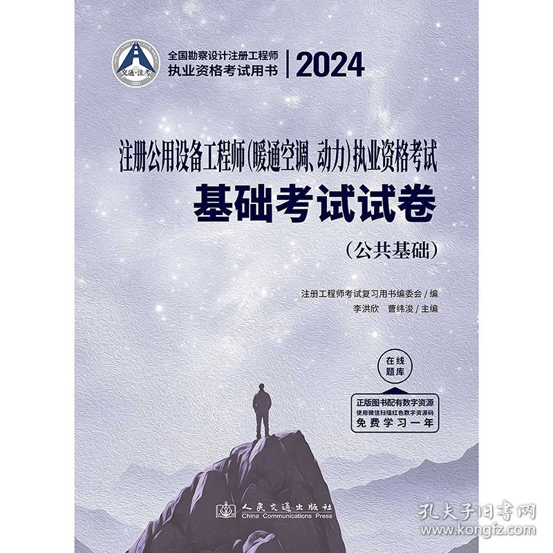 正版✔2024注册公用设备工程师（暖通空调、动力）执业资格考试基础考试试卷 李洪欣✍正版全新书籍现货如需其他图书敬请联系客服:)