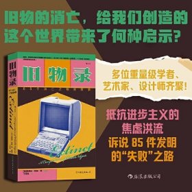 旧物录 85个消亡之物的故事