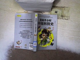 漫画半小时中国科技史（《半小时漫画帝王史》作者全新力作！科技史就是一部完整的人类文明史）