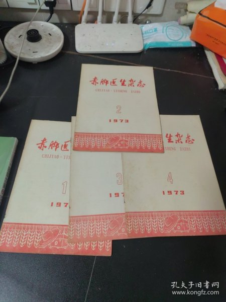 赤脚医生杂志1973/1-4