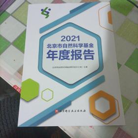 北京市自然科学基金年度报告2021