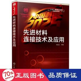 “中国制造2025”出版工程--先进材料连接技术及应用