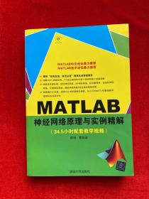 MATLAB神经网络原理与实例精解