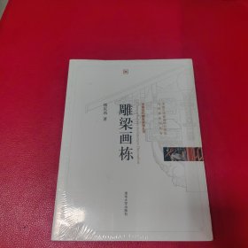 雕梁画栋