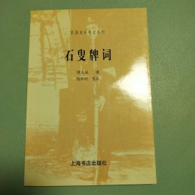 〔民国史料笔记丛刊〕石叟牌词