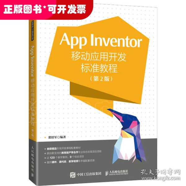 App Inventor移动应用开发标准教程 第2版