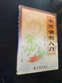 中药调剂入门